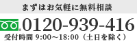 まずはお気軽に無料相談 0120-939-416