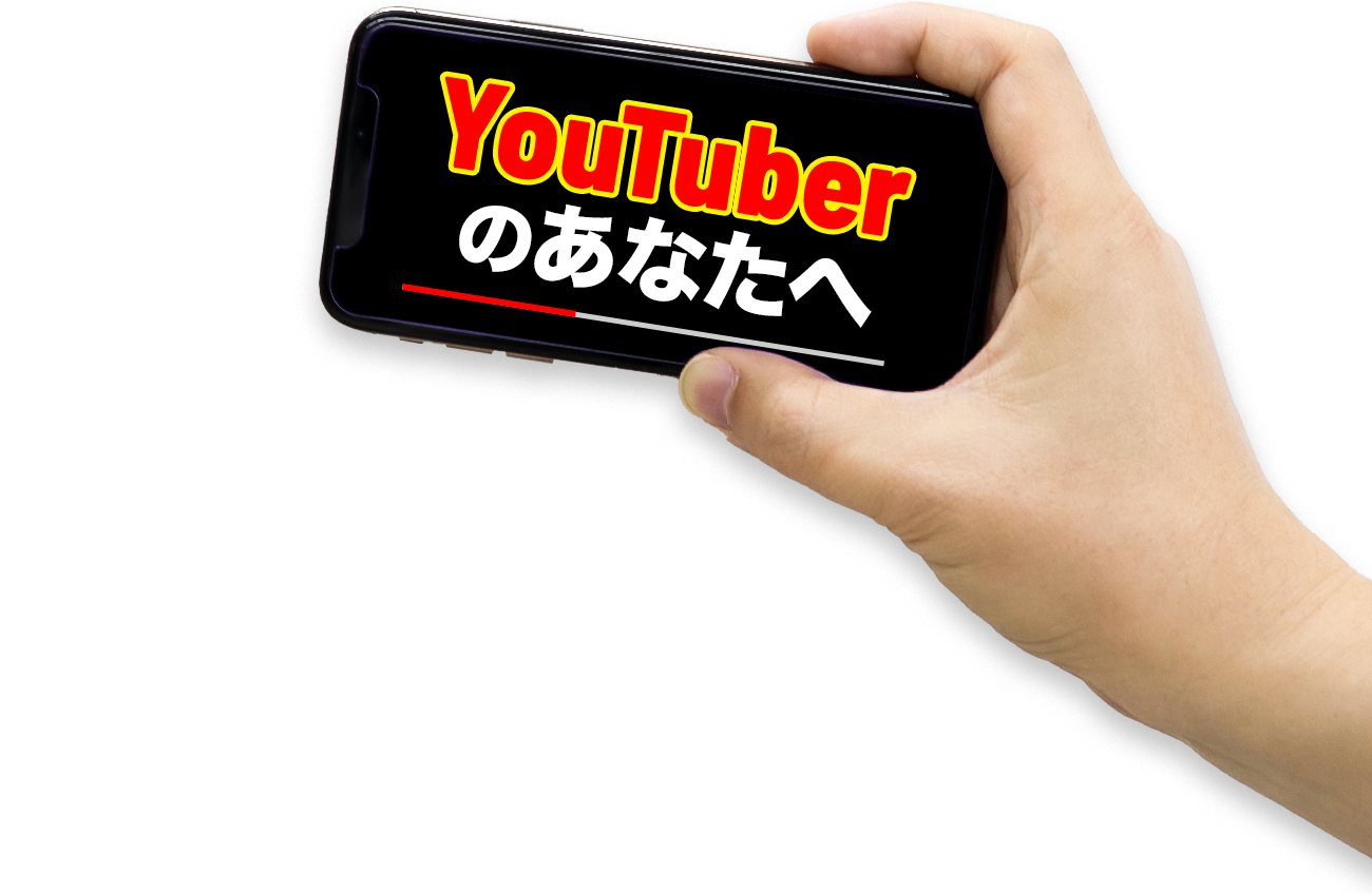 Youtuberの皆さん