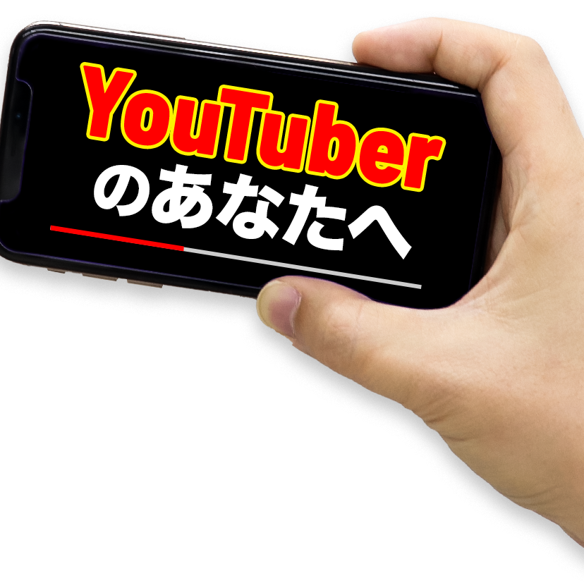 Youtuberの皆さん