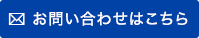 お問い合わせはこちら